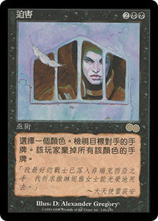 Persecute [Urza's Saga] CHINESE Traditional
