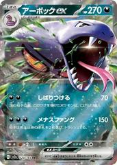 Arbok EX (24/165) Japanese [151]