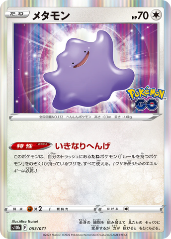Ditto (053/071) JAPANESE [Pokémon GO]