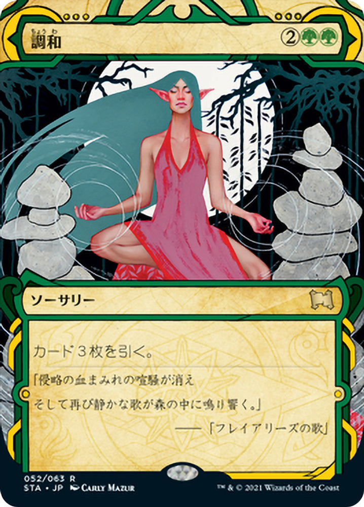 Harmonize [Strixhaven Mystical Archive]- Japanese