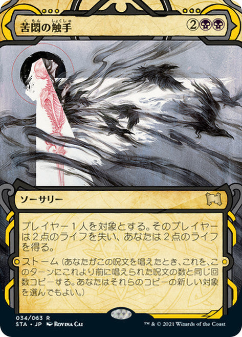 Tendrils of Agony [Strixhaven Mystical Archive]- Japanese