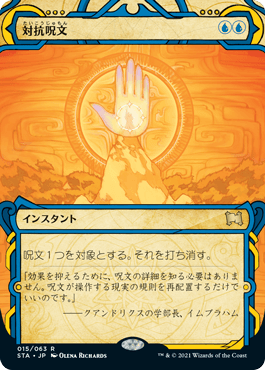 Counterspell [Strixhaven Mystical Archive] JAPANESE